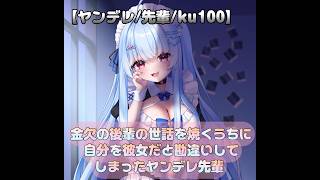 ヤンデレ/先輩/ku100】金欠の後輩の世話を焼くうちに自分を彼女だと勘違いしてしまったヤンデレ先輩 【男性向けシチュエーションボイス/ASMR】cv：山田 めい