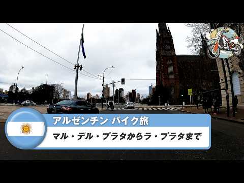 南米バイク旅【アルゼンチン】マル・デル・プラタからラ・プラタまで