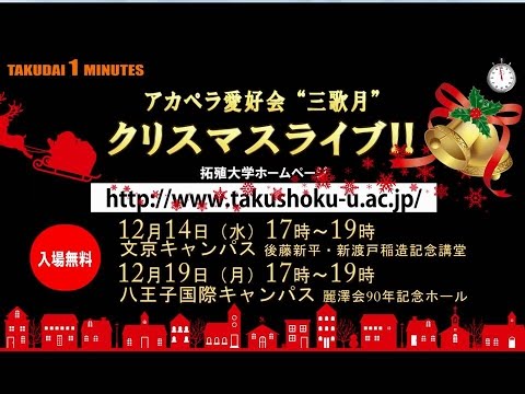 拓大One minutes アカペラクリスマスライブ開催！