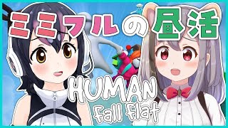 【Human Fall Flat】ミミちゃんと昼活ゲーム配信【雲母ミミ/フンボルトペンギン】