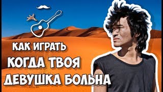 Как играть на гитаре. Разбор кавера песни Виктора Цоя - Когда твоя девушка больна (аккорды) группа Кино.
Аккорды, текст, гитарный бой.
Играй, как Бенедикт! Уроки гитары. Разбор песен. Новые видео каждую неделю!

группа в ВК