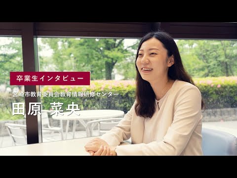 宮崎公立大学卒業生インタビュー　田原 菜央さん