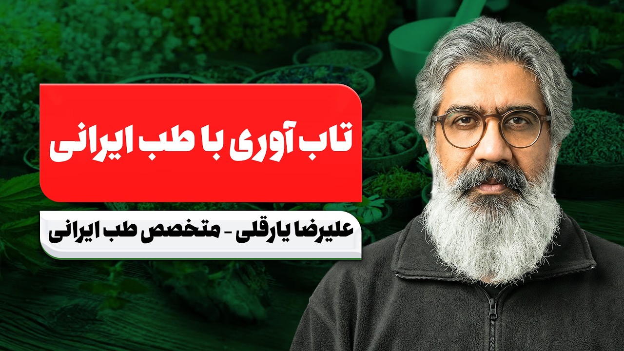 راهکارهای فوری کاهش اضطراب در شرایط بحران | دمنوش‌ها، تنفس درمانی و تقویت تا?