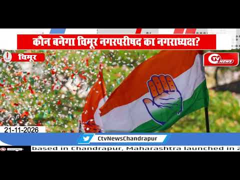 Chimur | कौन बनेगा चिमूर नगरपरीषद का नगराध्यक्ष?