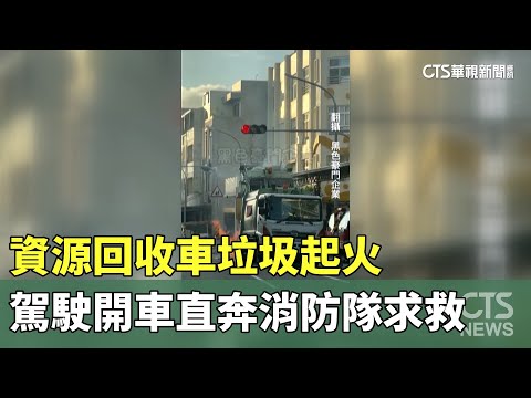 資源回收車垃圾起火　駕駛開車直奔消防隊求救