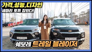 셀토스 대항마? 쉐보레 트레일블레이저 리뷰!