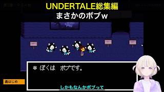 轟はじめ UNDERTALEプレイ精華総集編ｗ【ホロライブ切り抜き/轟はじめ/UNDERTALE】