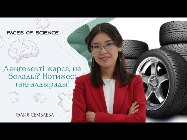 Дөңгелекті жарса, не болады? Нәтижесі таңғалдырады!