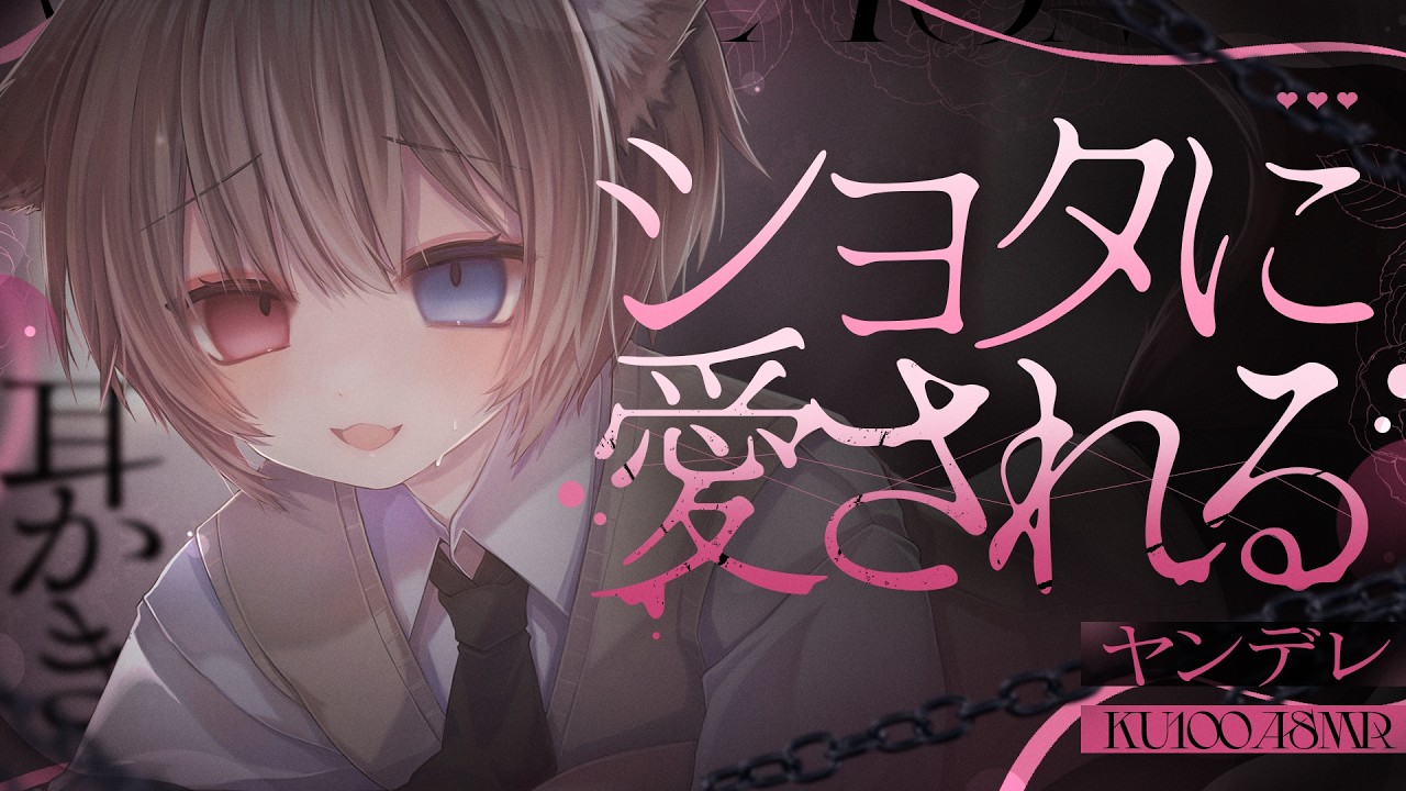 【KU100┆ASMR】🦴かわいいショタに愛されるヤンデレASMR❤RP🦴【囁き/耳塞ぎ/耳ふー/耳かき/マッサージ/オノマトペ】