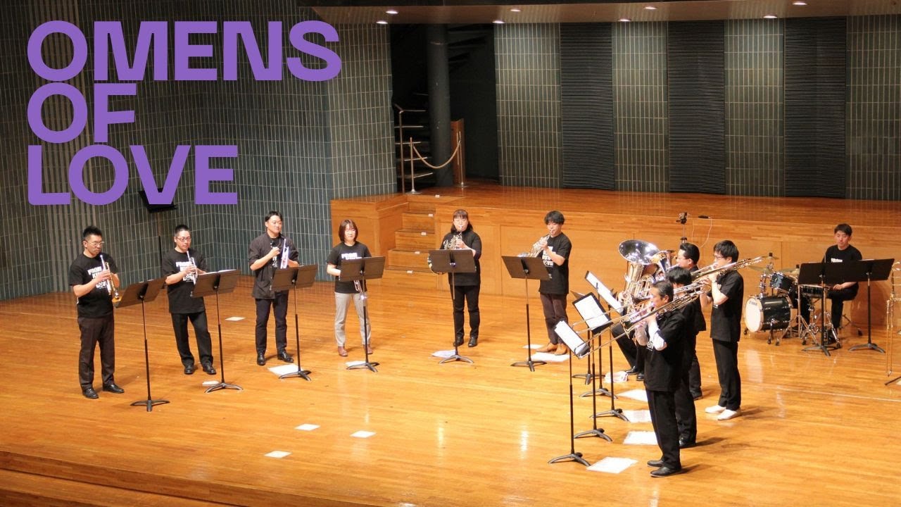 オーメンズ・オブ・ラブ【ブラスアンサンブル輝響】