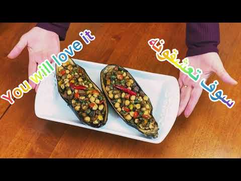 Stuffed Eggplant with chickpeas باذنجان محشو بالحمص