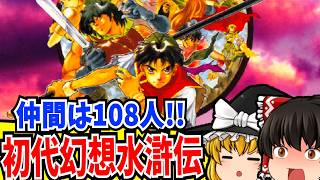 【ゆっくり実況】幻想水滸伝 PlayStation 【レトロゲーム 】【RPG】