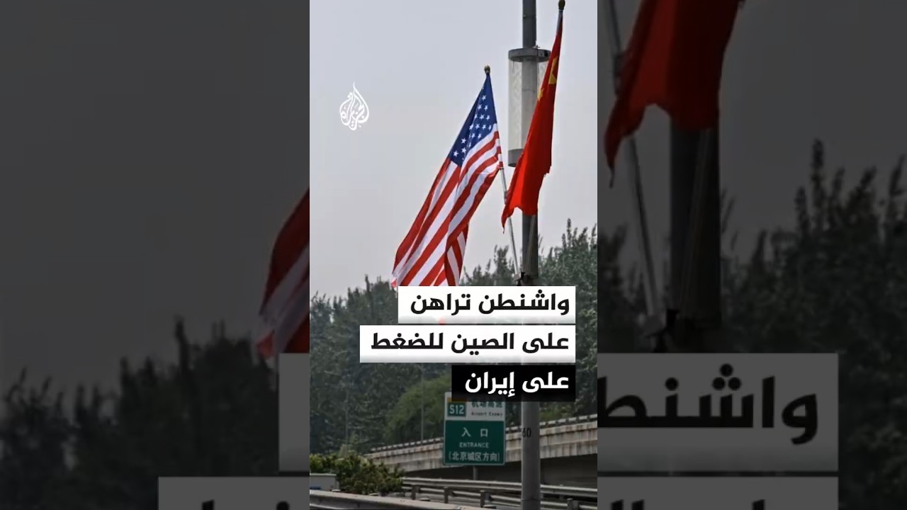 فيديو | الولايات المتحدة تراهن على الصين للضغط على إيران وتأمين الملاحة في مضيق هرمز