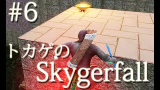＃６ 「迷宮ラビリンス」トカゲのSkygerfall［スカイリムMod］
