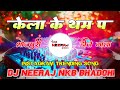 Kela Ke Tham Pa Awadhesh Premi Bhojpuri Hit Dj Song Dj NeeRaJ NkB BhaDohi Trending Dj Song
