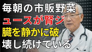 腎臓を弱らせるNG習慣と回復のカギ | 医師が明かす