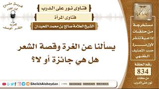 صورة 10310 -  حكم الغرة وقصة الشعر هل هي جائزة أو لا؟  - نور على الدرب