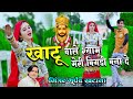 खाटू वाले श्याम मेरी बिगड़ी बना दे Singer Bh