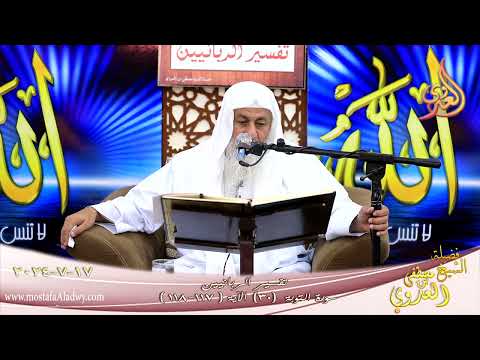  تفسير الربانيين ـ سورة التوبة ( 30 ) الآيات ( 117-118 )  تاريخ 17 7 2024 