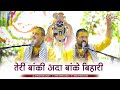 तेरी बांकी अदा बांके बिहारी Teri Banki Adaa Banke Biha