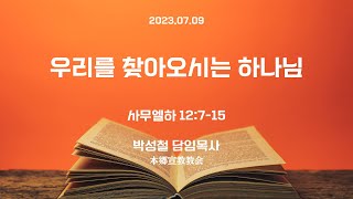 2023년7월9일,  사무엘하 12:7-15(우리를 찾아오시는 하나님)