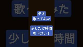 テオ/Omoi様 #shorts #歌ってみた #アカペラ