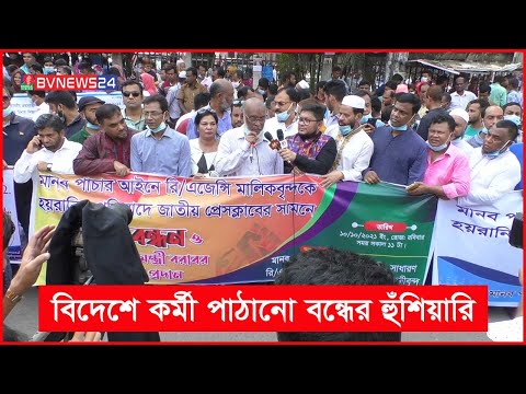 হয়রানি বন্ধে ব্যবস্থা নিতে রিক্রুটিং এজেন্সিগুলোর আল্টিমেটাম | BVNEWS24