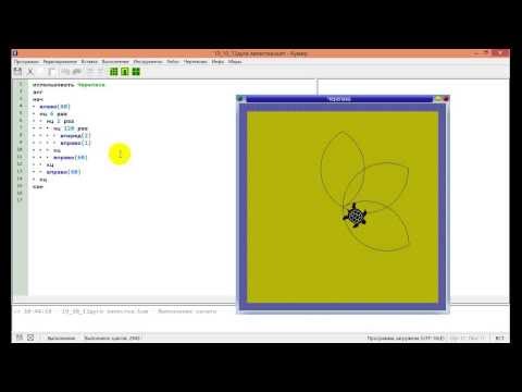 Программирование на языке Кумир. Черепашка рисует цветы.