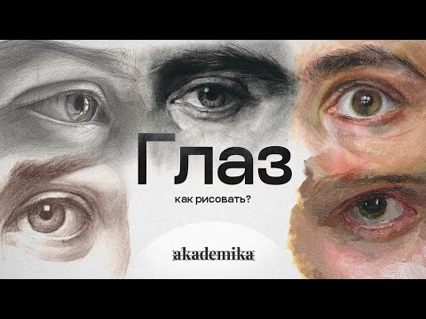 «КАК РИСОВАТЬ ГЛАЗ?» Онлайн-курс по рисованию зеркала человеческой души | Akademika