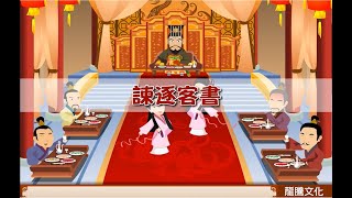 [問卦] 會背諫逐客書跟留侯論PR多少