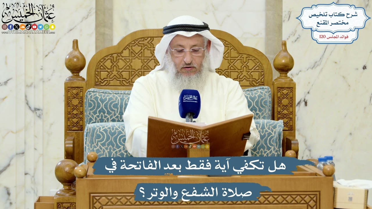 5195- هل تكفي آية فقط بعد الفاتحة في صلاة الشفع والوتر؟ - عثمان الخميس