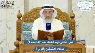 5195- هل تكفي آية فقط بعد الفاتحة في صلاة الشفع والوتر؟ - عثمان الخميس