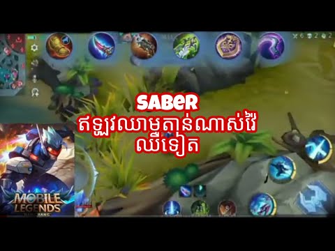 Saberឥឡូវខ្លាំងណាស់ឈាមតាន់ទៀត/mobile legend bang bang/(saber)