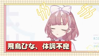 【切り抜き】飛鳥ひな、体調不良に見舞われる