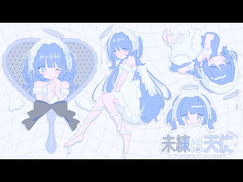 Video thumbnail for 未練は天使 (Lingering is an angel)