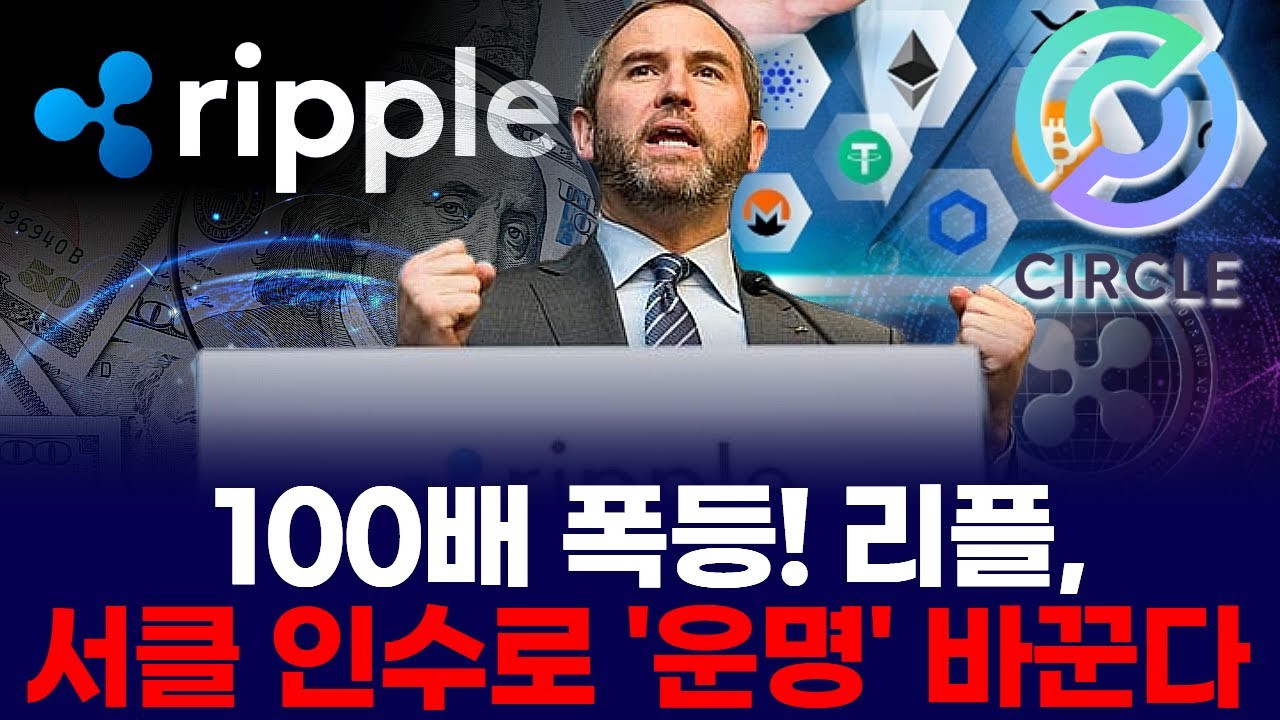 100배 폭등! 리플, 서클 인수로 '운명' 바꾼다