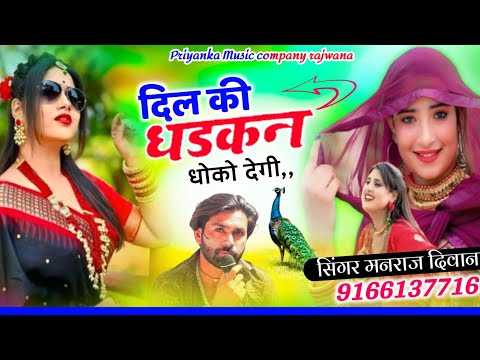 Song {3771} वायरल तर्ज 2025singer manraj diwana _dil ki dhadkan _दिल की धड़कन धोको देगी _