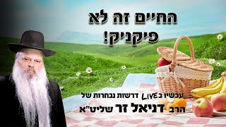החיים זה לא פיקניק | הרב דניאל זר (הרב דניאל זר) - התמונה מוצגת ישירות מתוך אתר האינטרנט יוטיוב. זכויות היוצרים בתמונה שייכות ליוצרה. קישור קרדיט למקור התוכן נמצא בתוך דף הסרטון החיים זה לא פיקניק | הרב דניאל זר (הרב דניאל זר) - התמונה מוצגת ישירות מתוך אתר האינטרנט יוטיוב. זכויות היוצרים בתמונה שייכות ליוצרה. קישור קרדיט למקור התוכן נמצא בתוך דף הסרטון