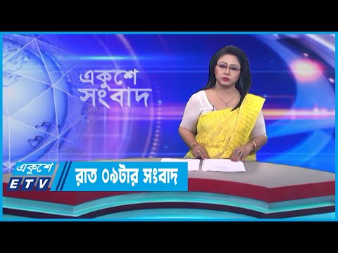 09 PM News || রাত ০৯টার সংবাদ || 09 May 2023 || ETV News