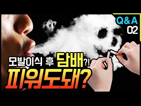 [모빈치TV] 모발이식 후 담배?!  피워도 돼?