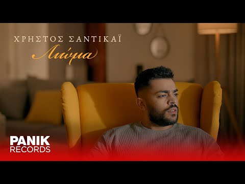 Χρήστος Σαντικάι - Λιώμα - Official Music Video