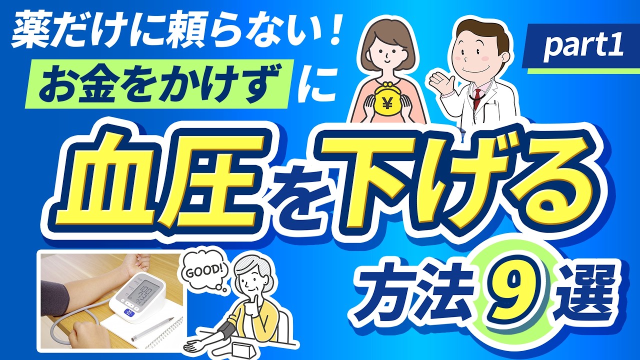 薬だけに頼らない！お金をかけずに血圧を下げる方法 9選 PART１【医師解説】