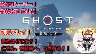 [GhostOfTsusima]壹岐之譚[女性実況][初見プレイ]#03 仁さん…過去と向き合いながら誉無き戦い