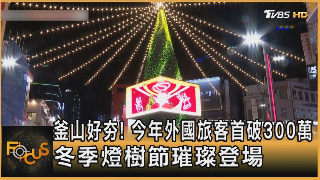 釜山好夯!外國旅客首破300萬 冬季燈樹節璀璨登場