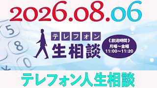テレフォン人生相談 2026年08月06日