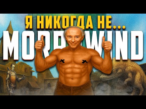 TES III: Morrowind  глазами новичка в 2025 году | Морровинд