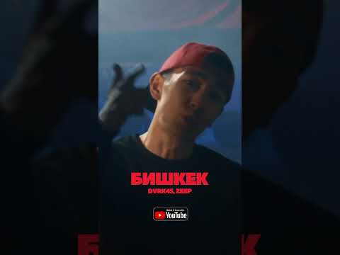 DVRK45,ZEEP - Intro (БИШКЕК) "Чистая Правда 2" #бишкек #кыргызстан #lzeep #zeep #dvrk45 #musicvideo