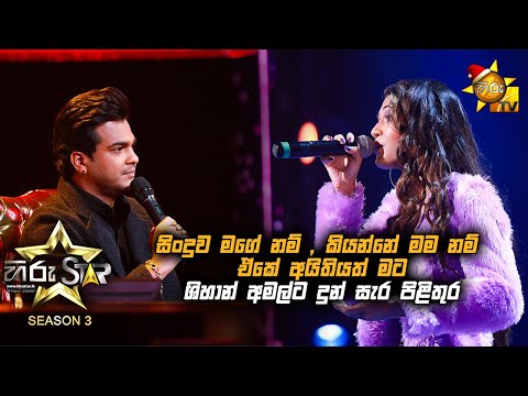 සිංදුව මගේ නම් , කියන්නේ මම නම් ඒකේ අයිතියත් මට   ශිහාන් අමල්ට දුන් සැර පිළිතුර