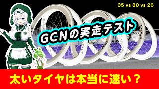 マジで35cの時代らしい:GCNの実走結果、しかも綺麗な路面で。 #ロードバイク #自転車
