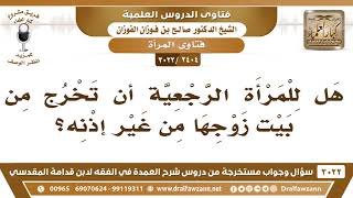 [2404 -3022] هل للمرأة الرجعية أن تخرج من بيت زوجها من غير إذنه؟ - الشيخ صالح الفوزان image